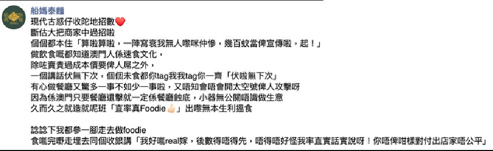 美食KOL，Foodie，餐廳宣傳，餐廳推廣，香港KOL，KOL Marketing，KOL行銷，商戶控訴，澳門Foodie，收陀地