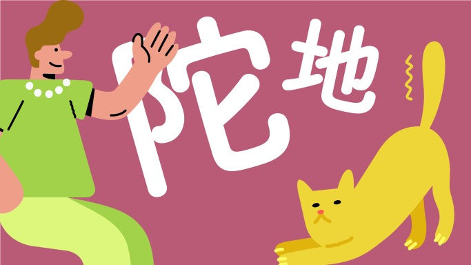 你好